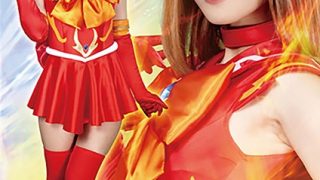 美少女戦士セーラーバーニング ～絶望！失った一度きりの勝利のチャンス～ 西内るな