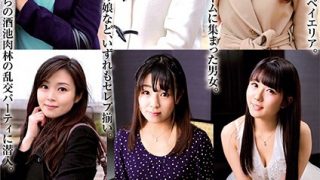 東京ベイエリア限定！淫乱セレブのSEXサークル イチャラブ生ハメ！編