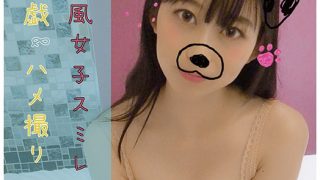 お嬢様風女子スミレちゃん濃厚前戯＆ハメ撮り