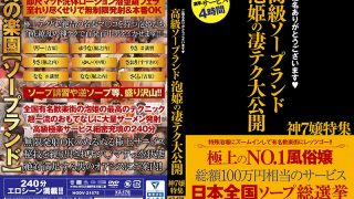 ご指名ありがとうございます 高級ソープランド 泡姫の凄テク大公開 神7嬢特集