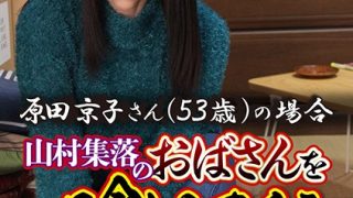 山村集落のおばさんを喰いまくる 原田京子さん（53歳）の場合