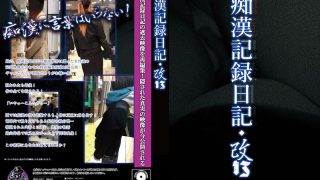 痴●記録日記・改13