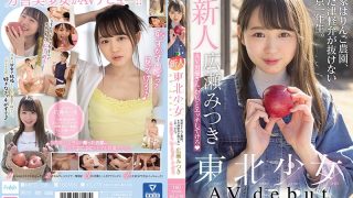 新人東北少女AVdebut 実家はりんご農園、まだ津軽弁が抜けない上京一年生。 AV男優さん、わ（私）とエッチしてけろ 広瀬みつき